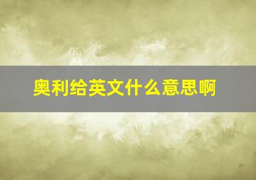 奥利给英文什么意思啊