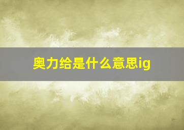 奥力给是什么意思ig