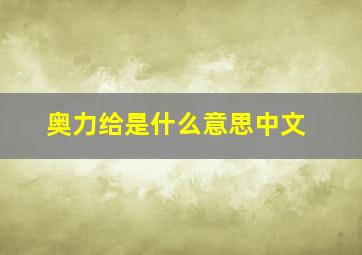 奥力给是什么意思中文