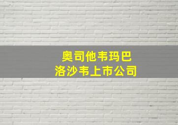 奥司他韦玛巴洛沙韦上市公司