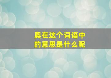 奥在这个词语中的意思是什么呢