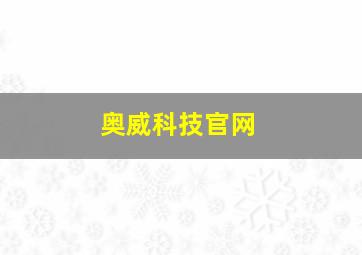 奥威科技官网