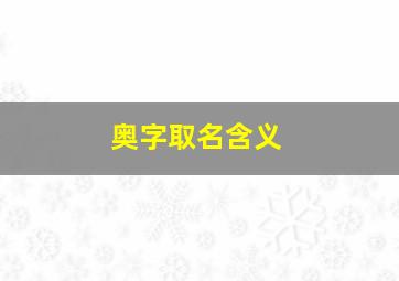 奥字取名含义