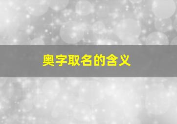 奥字取名的含义