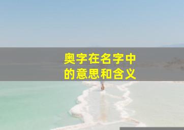 奥字在名字中的意思和含义