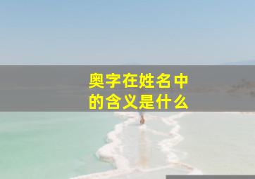 奥字在姓名中的含义是什么