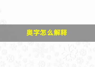 奥字怎么解释