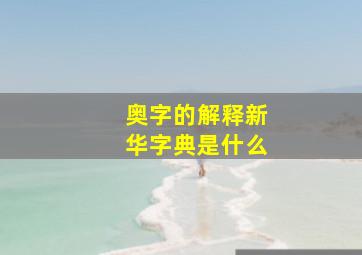 奥字的解释新华字典是什么