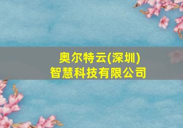 奥尔特云(深圳)智慧科技有限公司