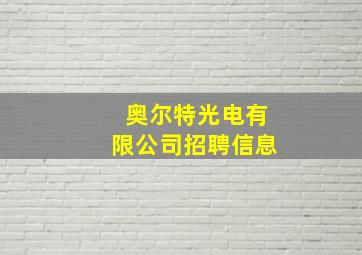 奥尔特光电有限公司招聘信息