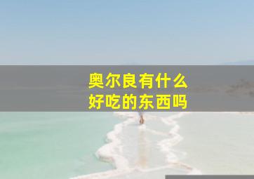 奥尔良有什么好吃的东西吗