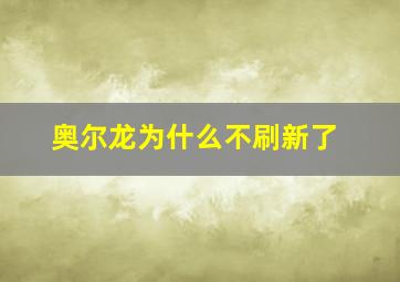 奥尔龙为什么不刷新了