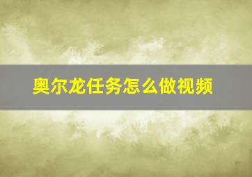 奥尔龙任务怎么做视频