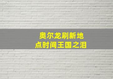 奥尔龙刷新地点时间王国之泪