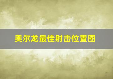 奥尔龙最佳射击位置图