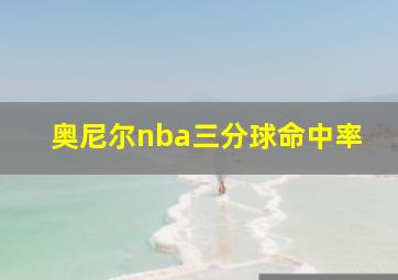 奥尼尔nba三分球命中率