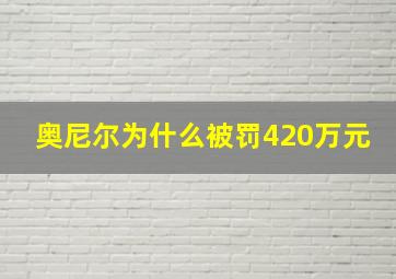 奥尼尔为什么被罚420万元