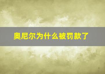 奥尼尔为什么被罚款了