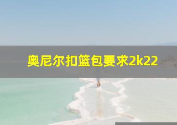 奥尼尔扣篮包要求2k22