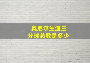 奥尼尔生涯三分球总数是多少