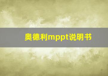 奥德利mppt说明书