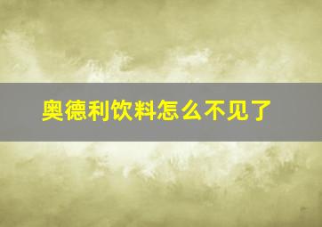 奥德利饮料怎么不见了