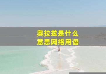 奥拉兹是什么意思网络用语