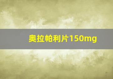 奥拉帕利片150mg