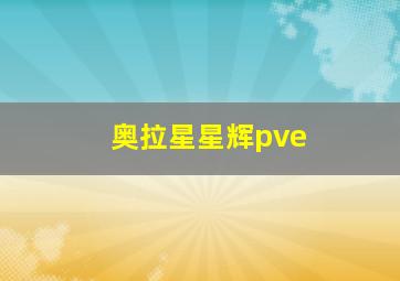 奥拉星星辉pve