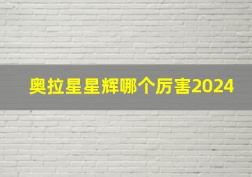 奥拉星星辉哪个厉害2024