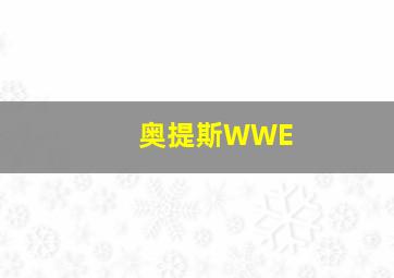 奥提斯WWE