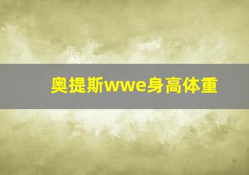 奥提斯wwe身高体重