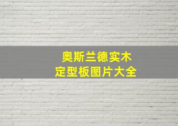 奥斯兰德实木定型板图片大全