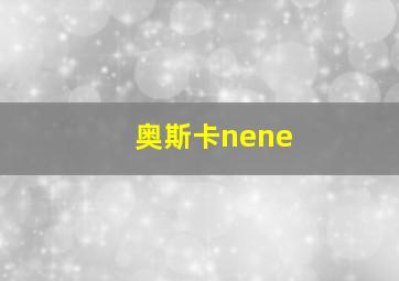 奥斯卡nene