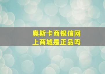 奥斯卡商银信网上商城是正品吗