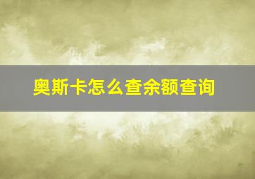 奥斯卡怎么查余额查询