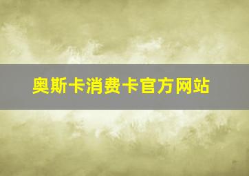 奥斯卡消费卡官方网站