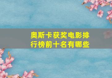 奥斯卡获奖电影排行榜前十名有哪些