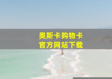 奥斯卡购物卡官方网站下载