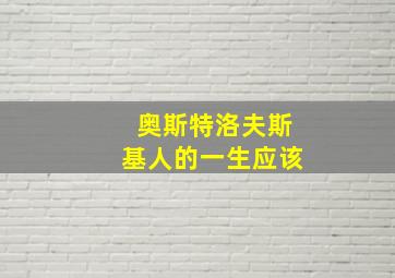 奥斯特洛夫斯基人的一生应该