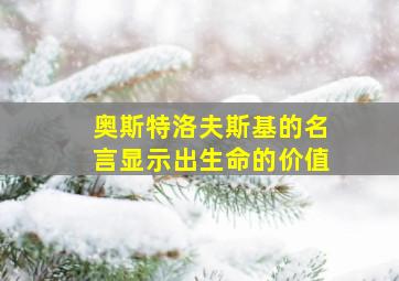 奥斯特洛夫斯基的名言显示出生命的价值