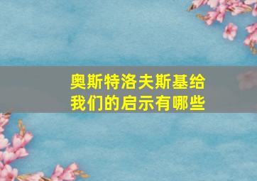 奥斯特洛夫斯基给我们的启示有哪些