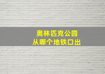 奥林匹克公园从哪个地铁口出