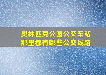 奥林匹克公园公交车站那里都有哪些公交线路