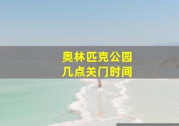 奥林匹克公园几点关门时间