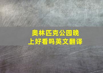 奥林匹克公园晚上好看吗英文翻译