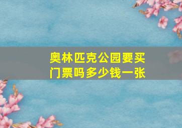 奥林匹克公园要买门票吗多少钱一张