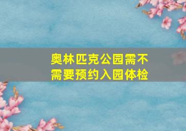 奥林匹克公园需不需要预约入园体检