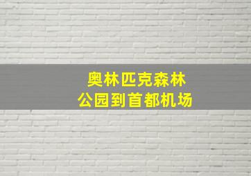 奥林匹克森林公园到首都机场