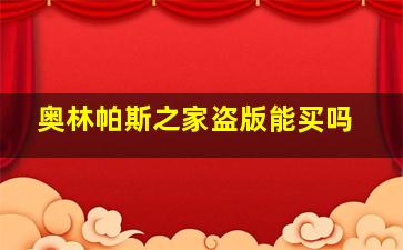 奥林帕斯之家盗版能买吗